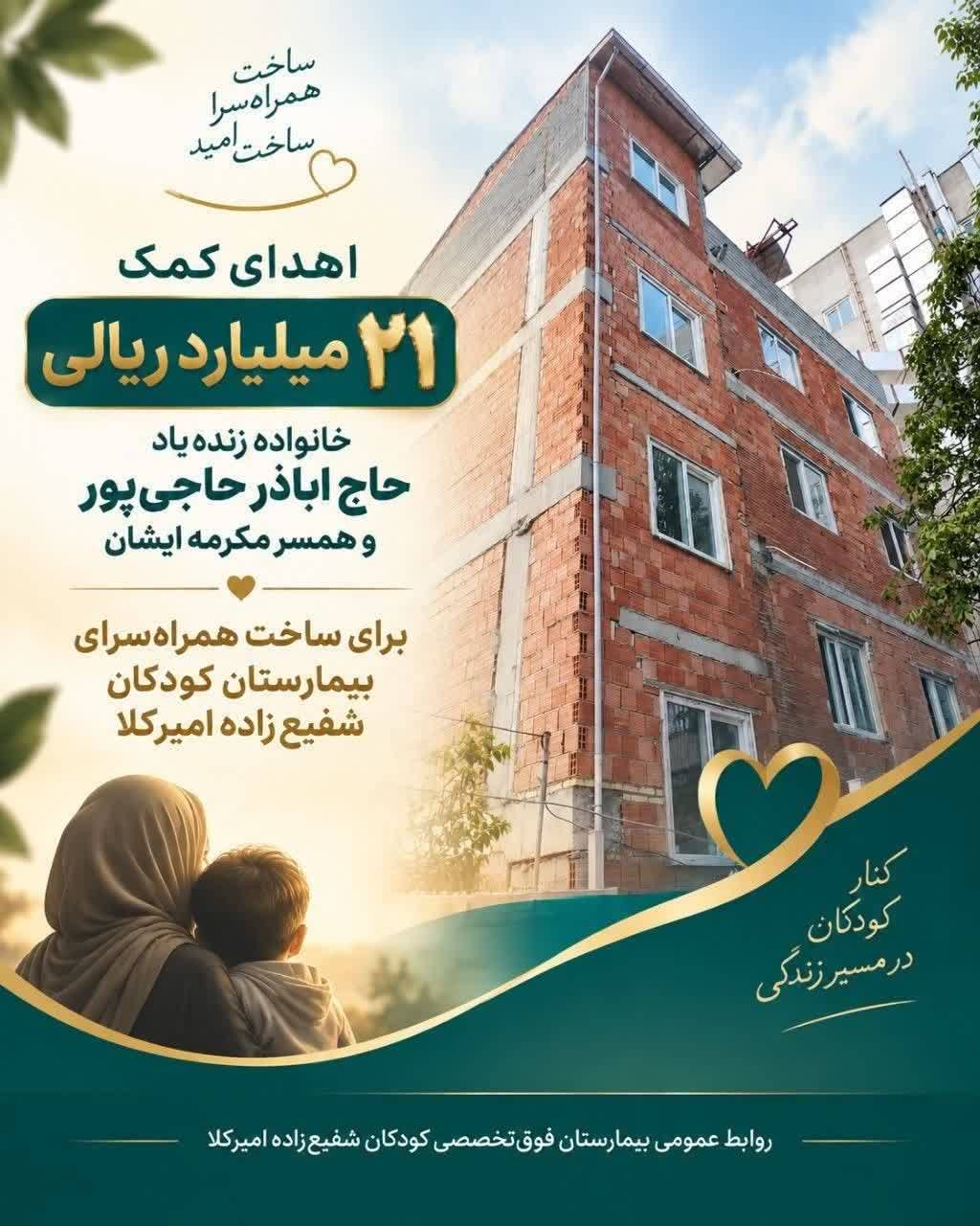 کمک ۲۱ میلیارد ریالی خیر نیک‌اندیش به بیمارستان کودکان شفیع‌زاده امیرکلا